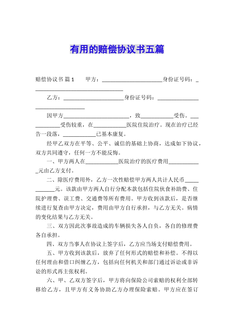 实用的赔偿协议书五篇_第1页