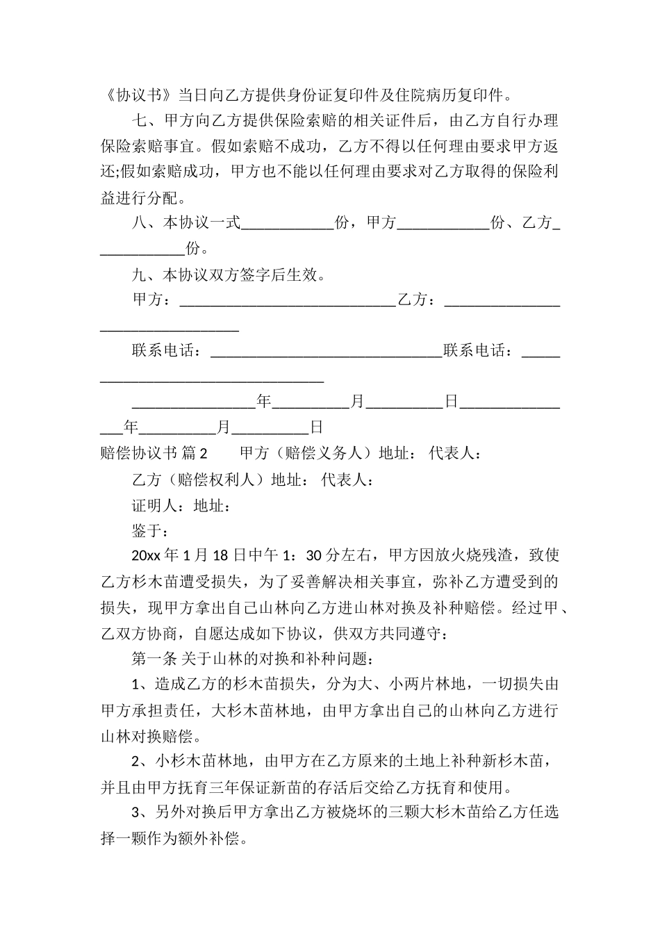 实用的赔偿协议书五篇_第2页