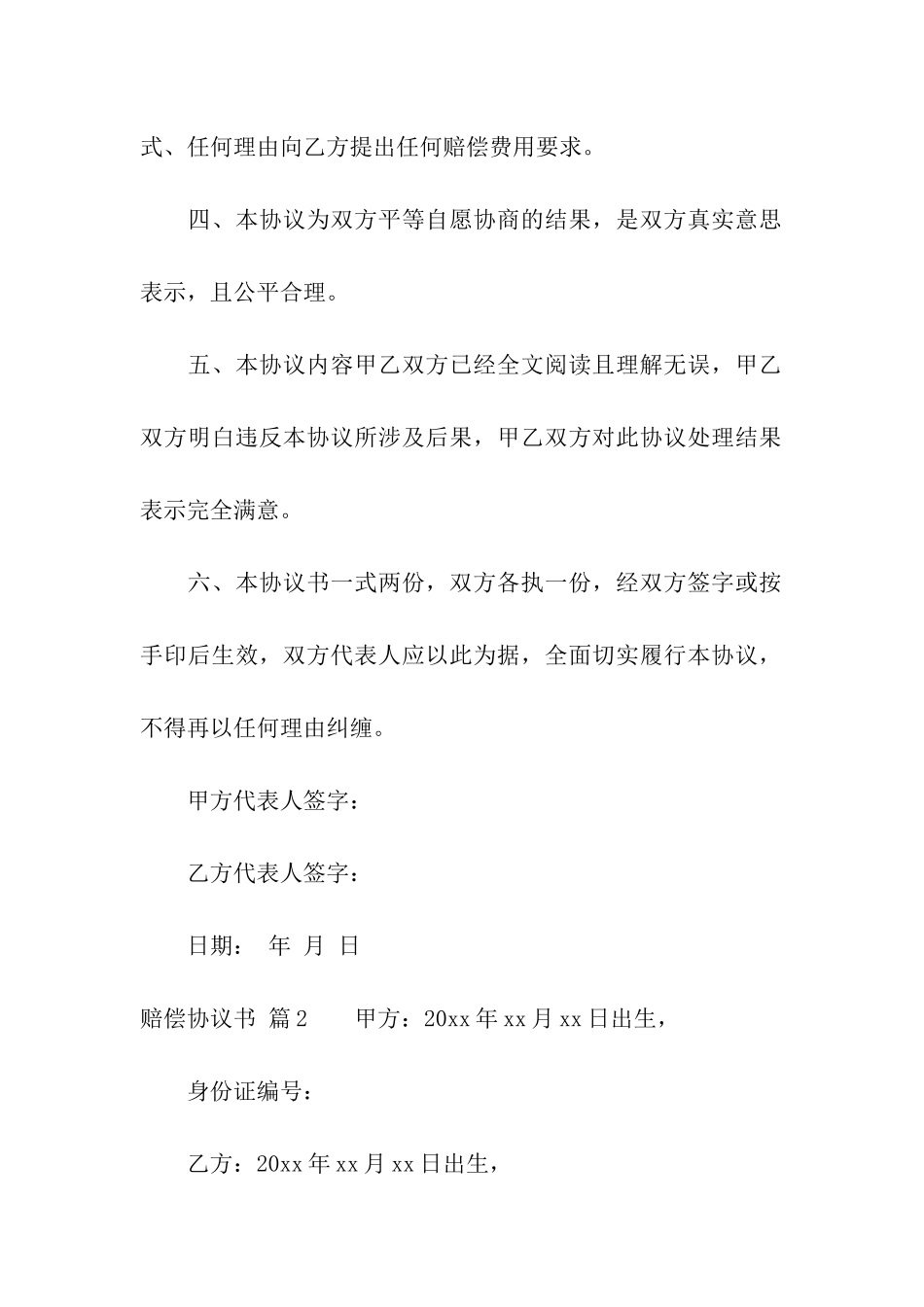 实用的赔偿协议书4篇_第2页