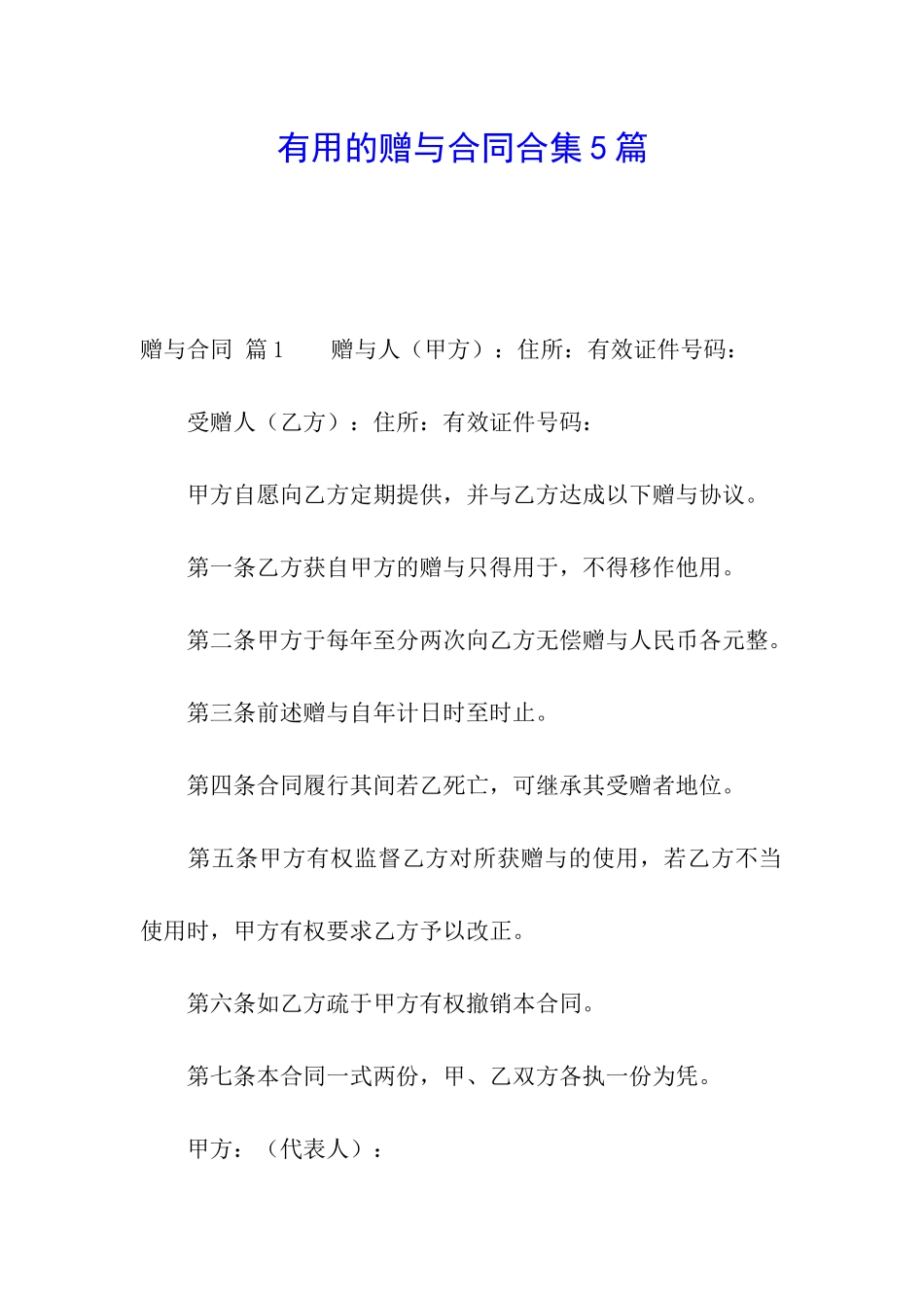 实用的赠与合同合集5篇_第1页