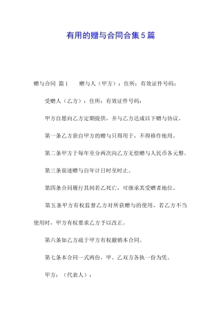 实用的赠与合同合集5篇