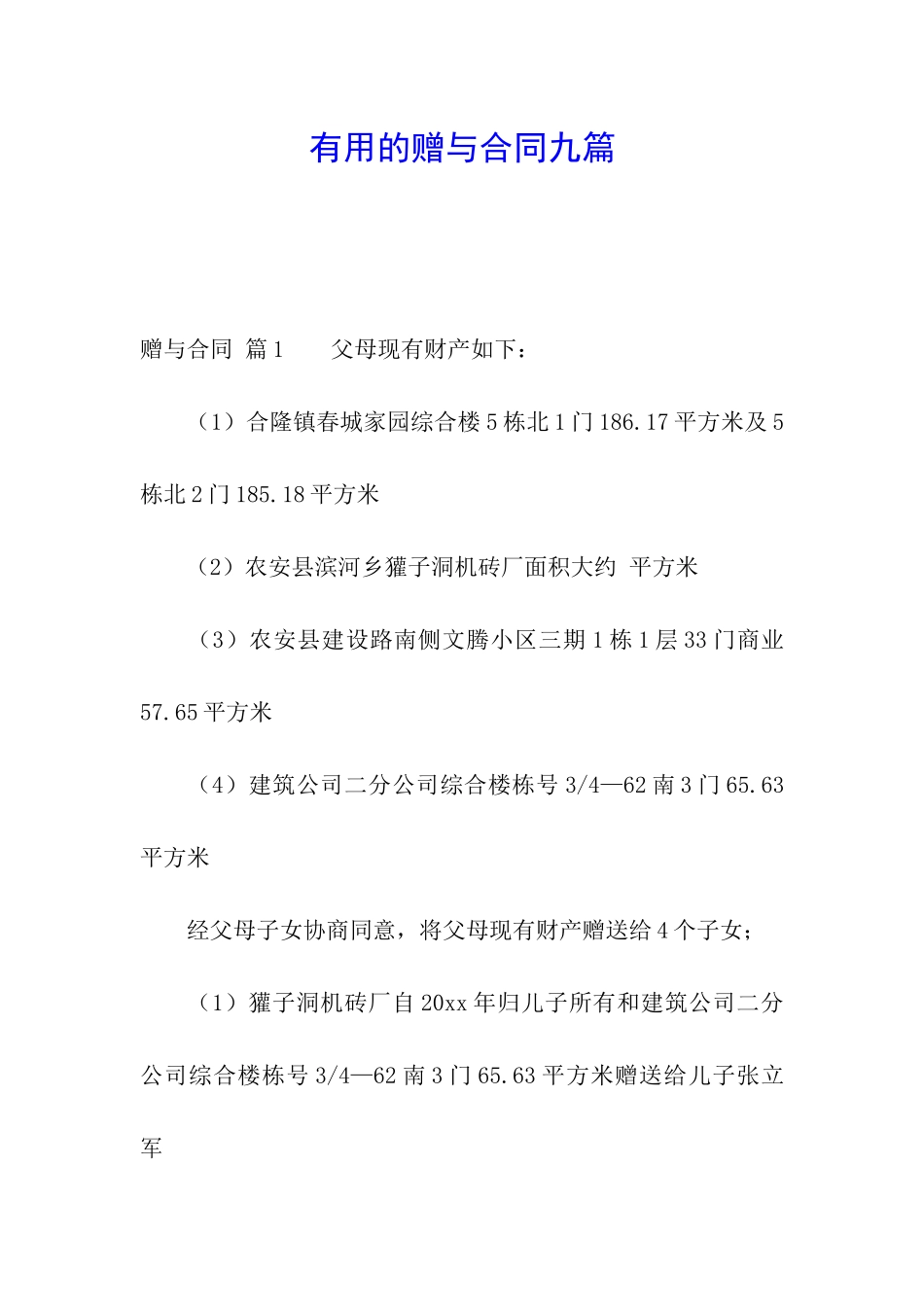 实用的赠与合同九篇_第1页