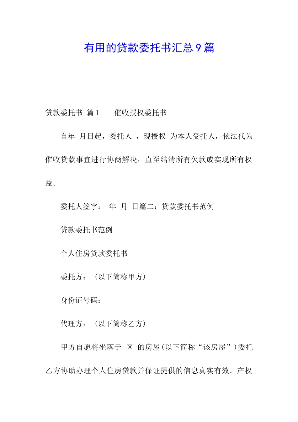 实用的贷款委托书汇总9篇_第1页