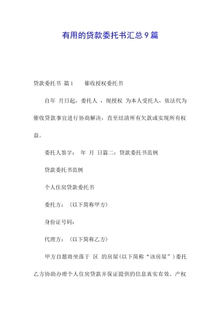 实用的贷款委托书汇总9篇