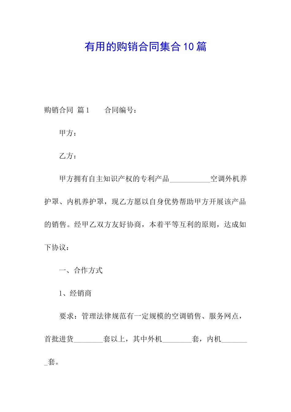 实用的购销合同集合10篇_第1页