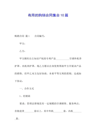 实用的购销合同集合10篇