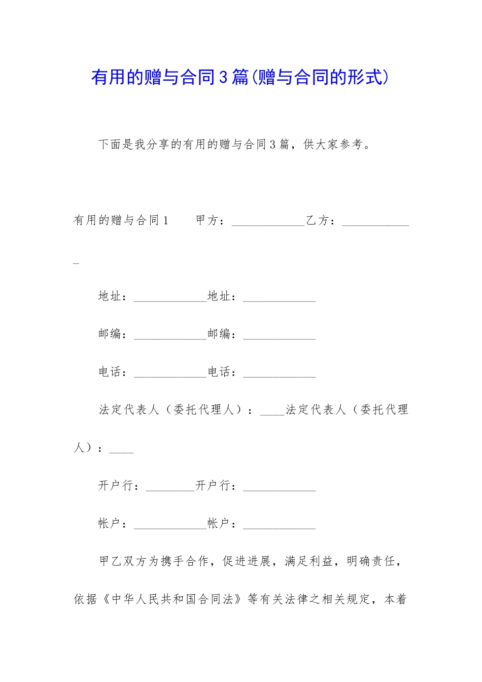 实用的赠与合同3篇_第1页