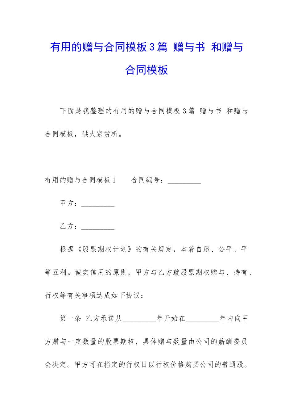 实用的赠与合同模板3篇-赠与书-和赠与合同模板_第1页