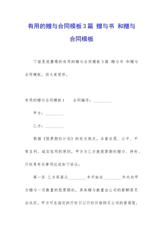 实用的赠与合同模板3篇-赠与书-和赠与合同模板