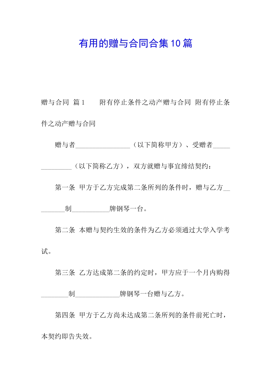 实用的赠与合同合集10篇_第1页