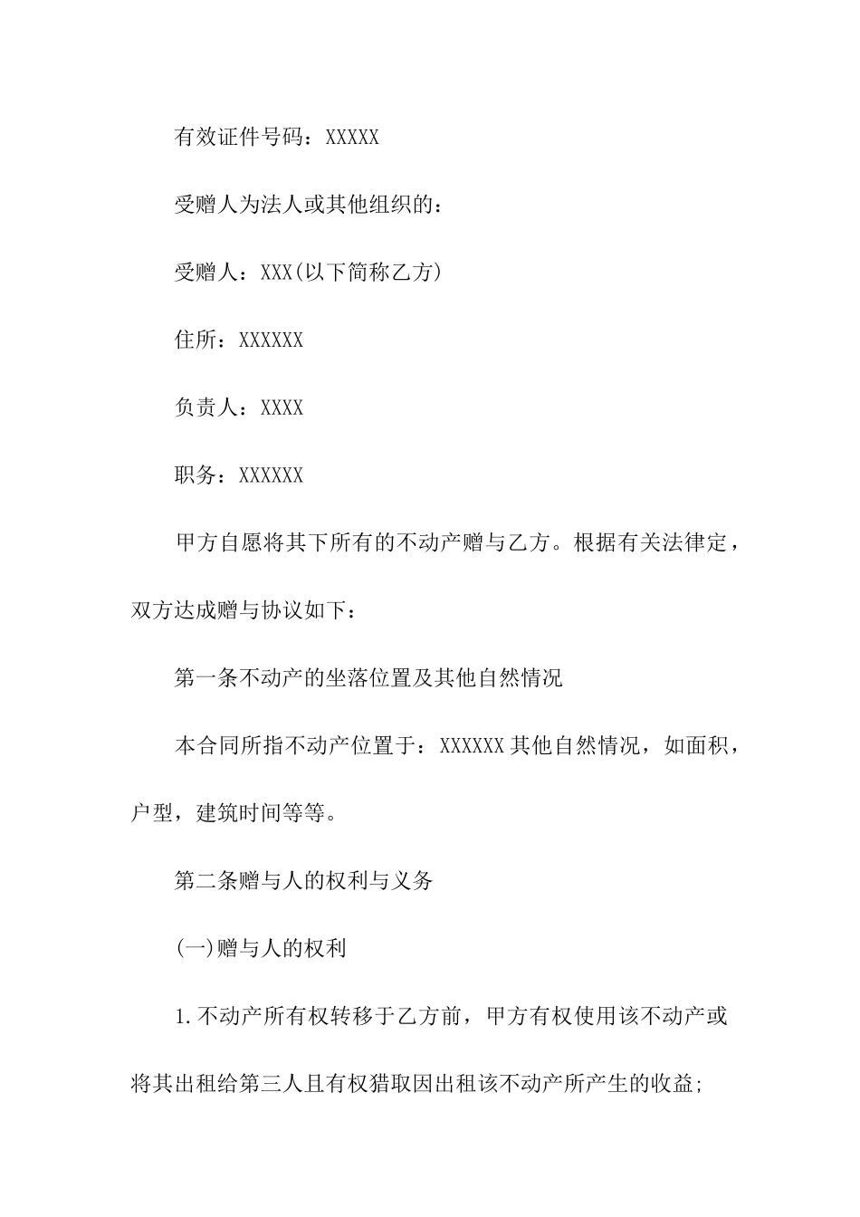 实用的赠与合同合集10篇_第3页