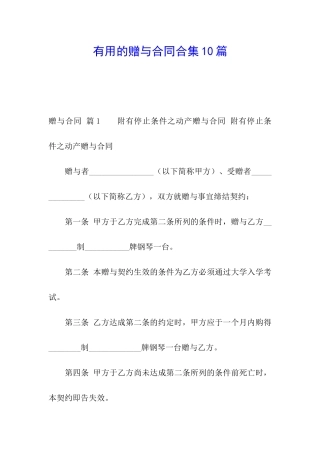 实用的赠与合同合集10篇