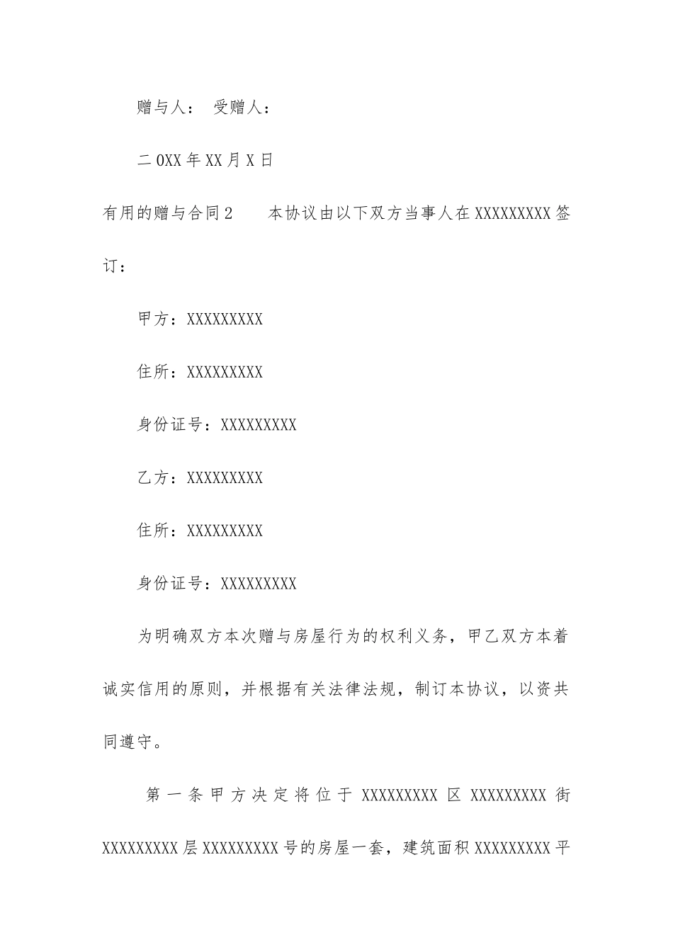 实用的赠与合同7篇-有关赠与合同模板_第3页