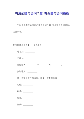 实用的赠与合同7篇-有关赠与合同模板