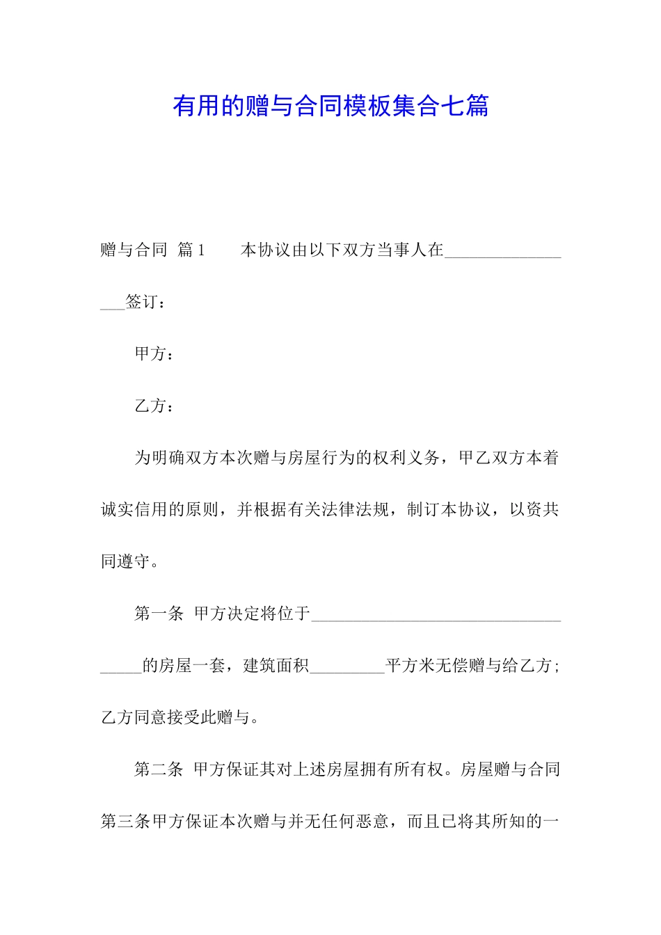 实用的赠与合同模板集合七篇_第1页