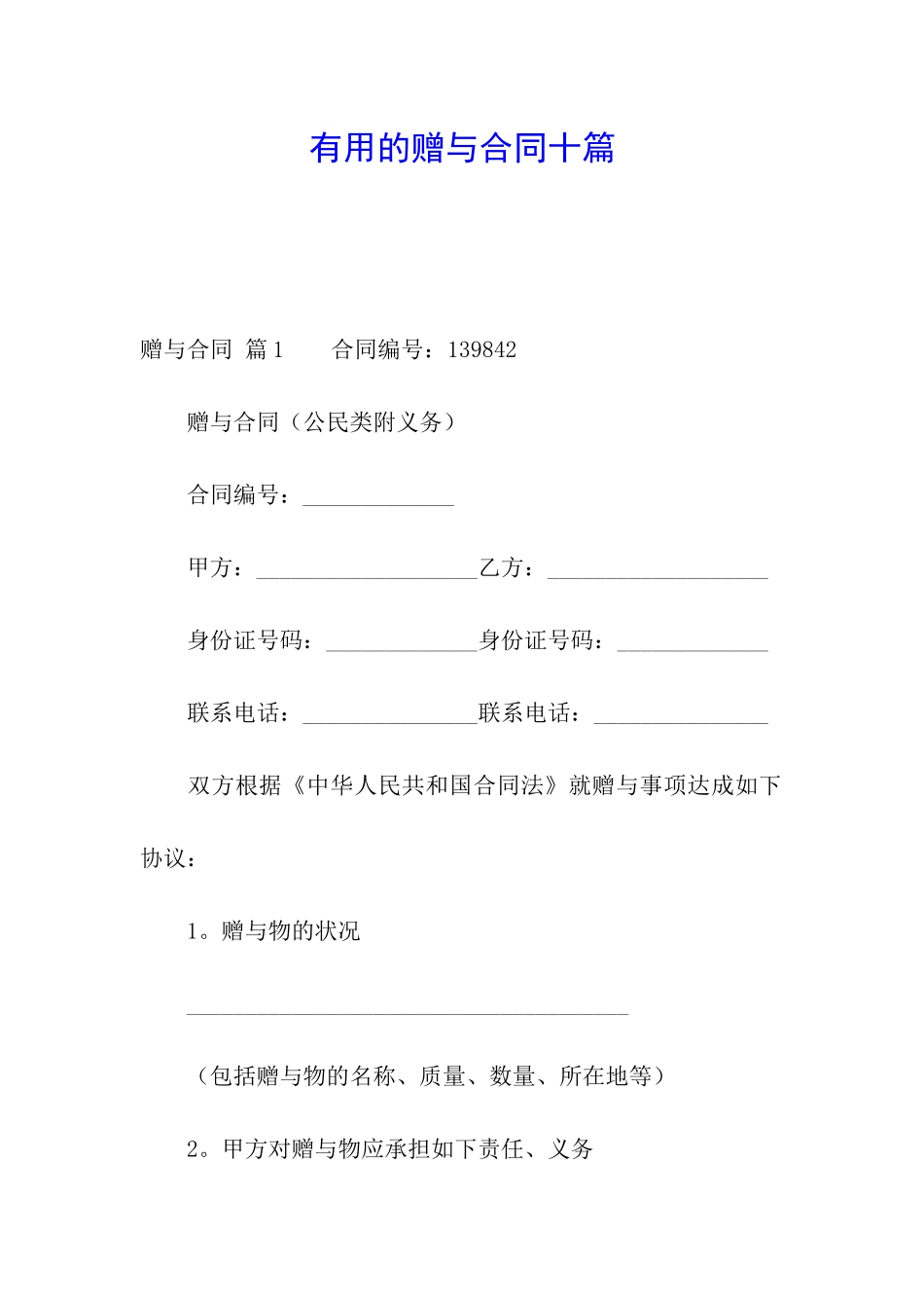 实用的赠与合同十篇_第1页