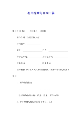 实用的赠与合同十篇