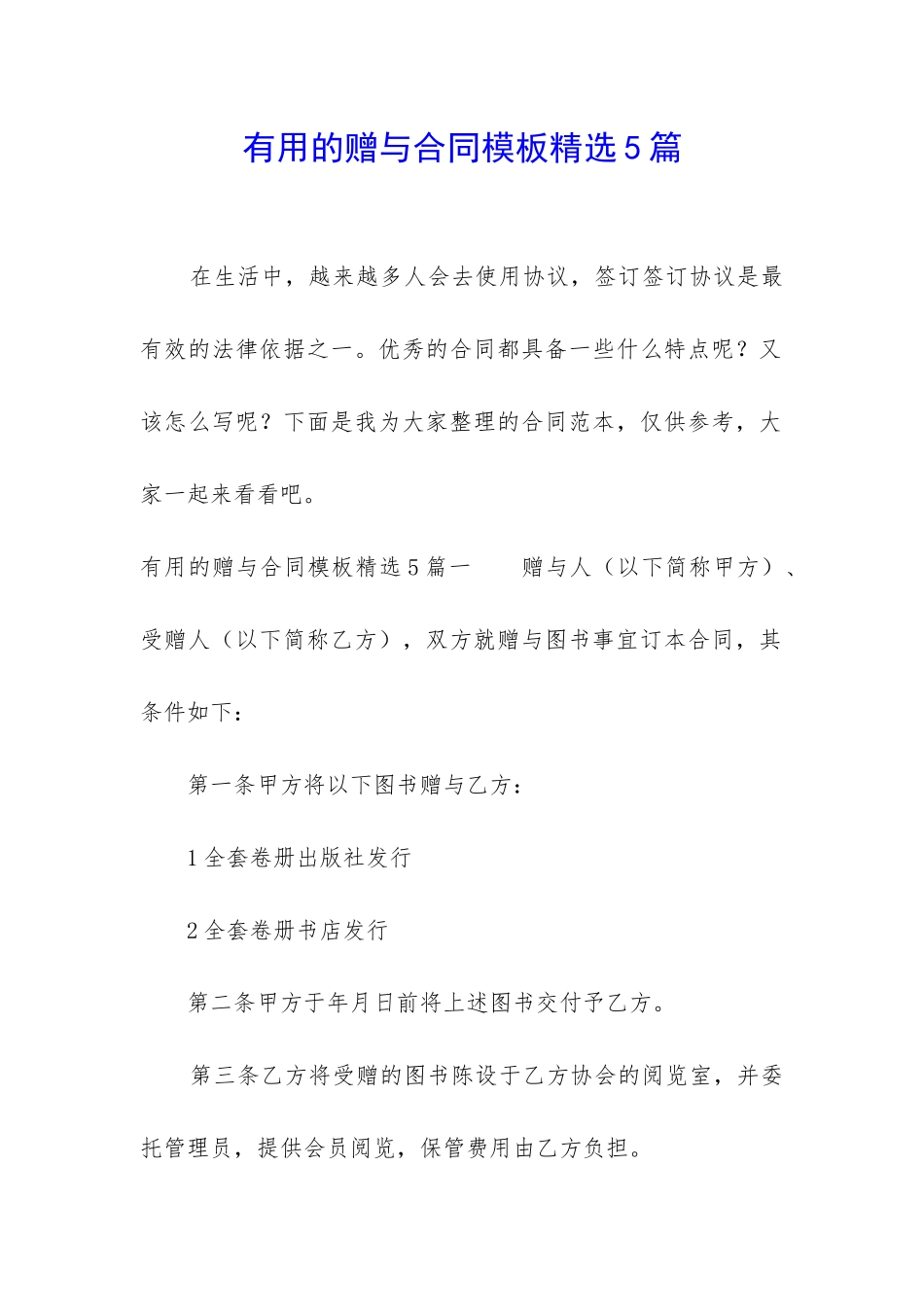 实用的赠与合同模板精选5篇_第1页