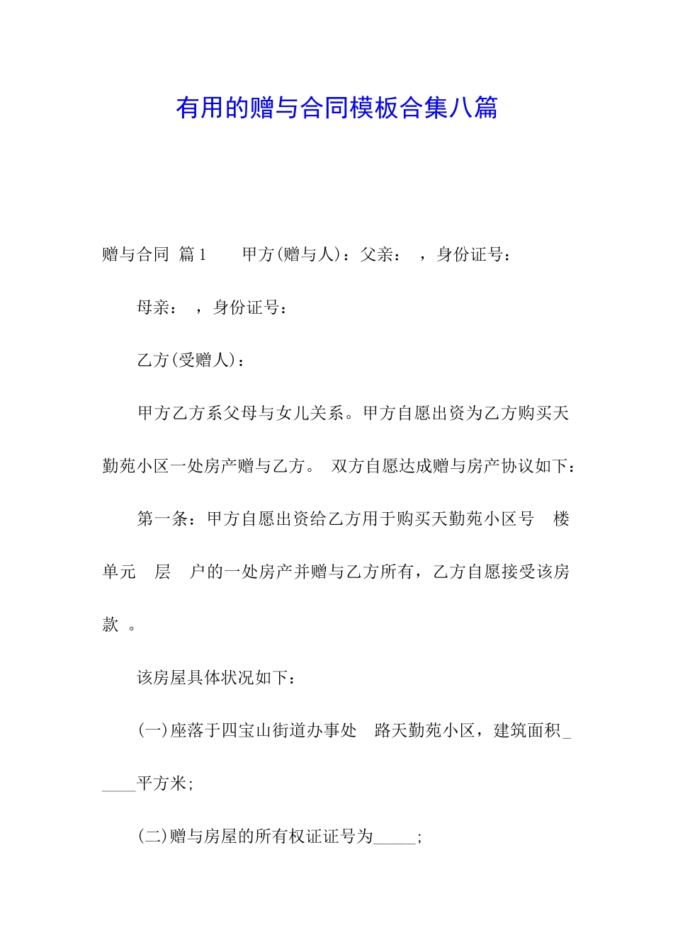 实用的赠与合同模板合集八篇_第1页