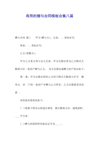 实用的赠与合同模板合集八篇