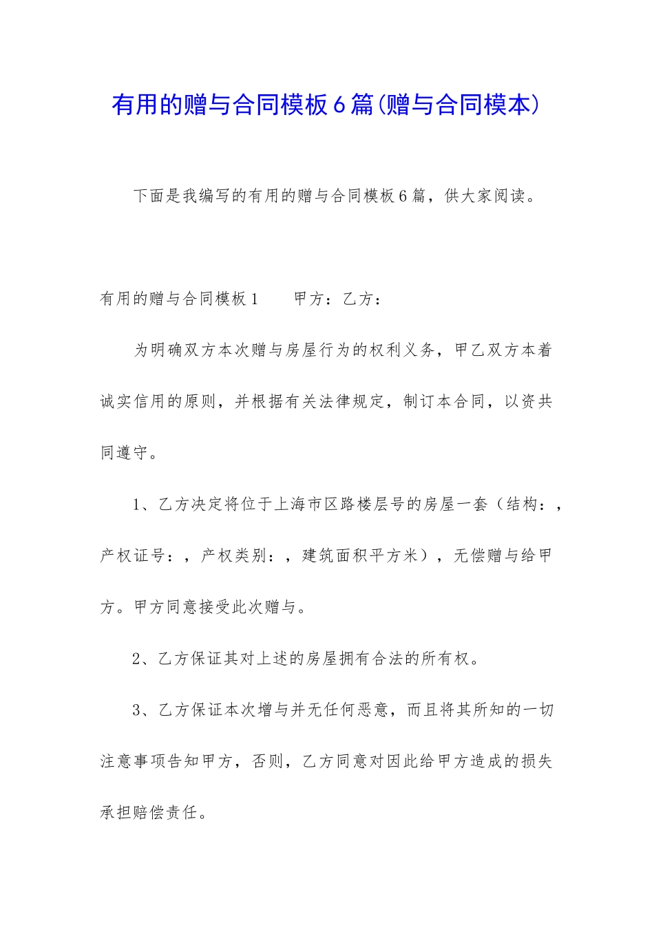 实用的赠与合同模板6篇_第1页