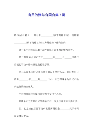 实用的赠与合同合集7篇