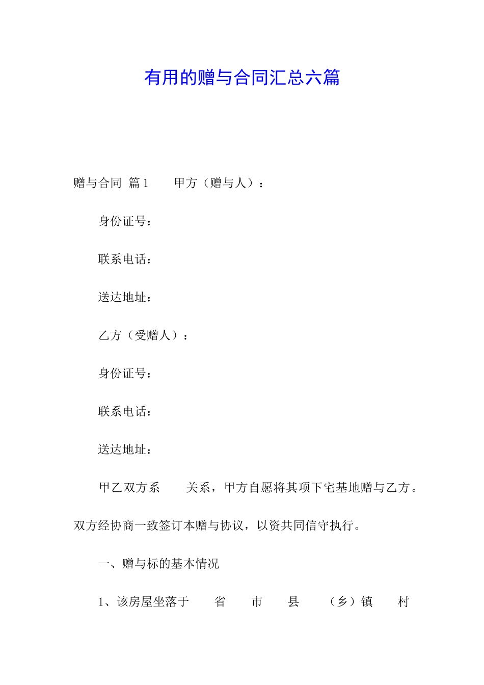 实用的赠与合同汇总六篇_第1页