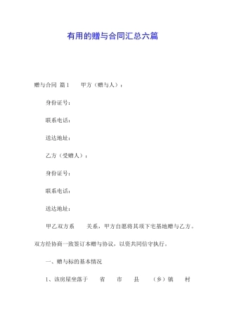 实用的赠与合同汇总六篇