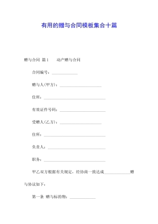 实用的赠与合同模板集合十篇