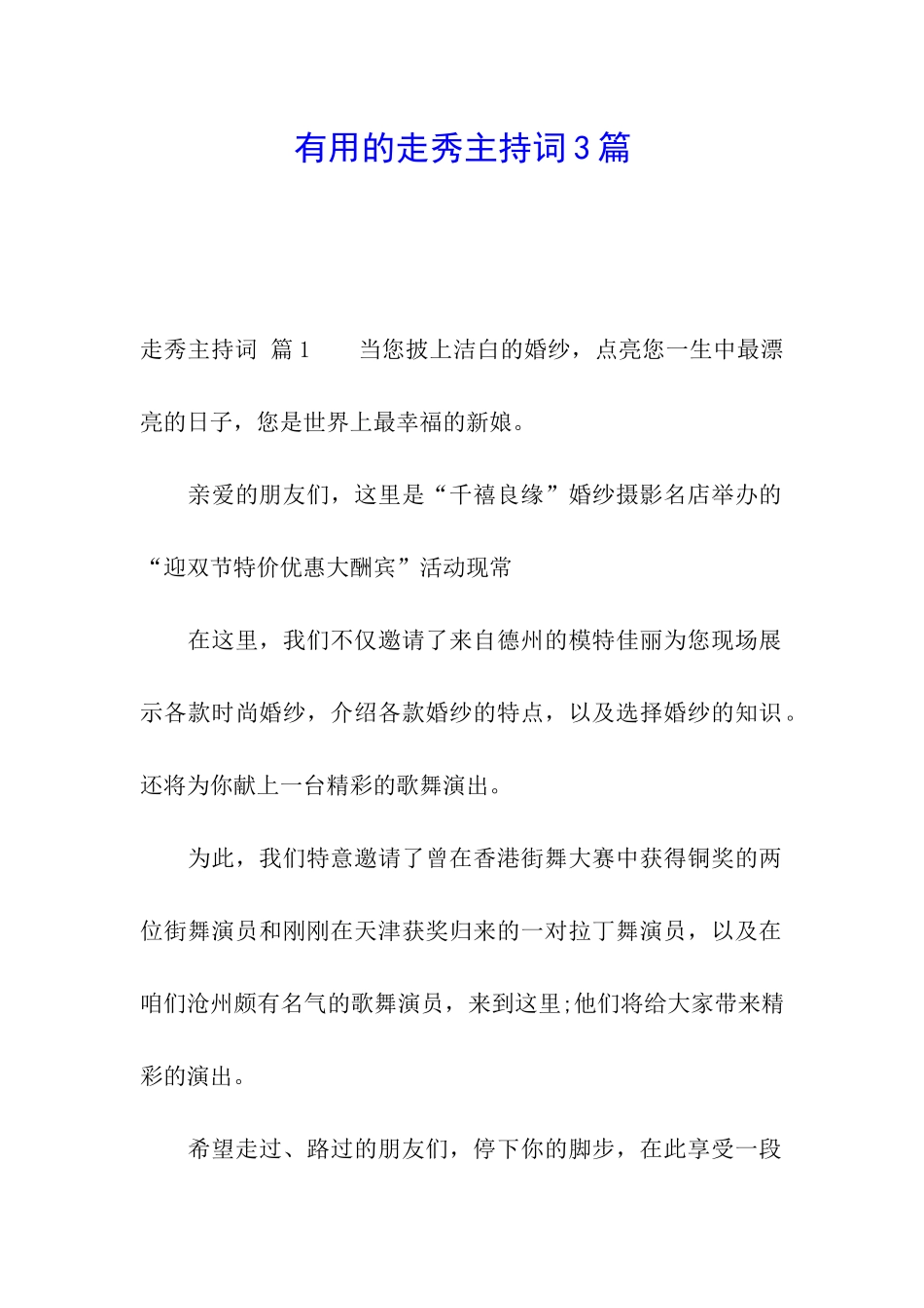 实用的走秀主持词3篇_第1页