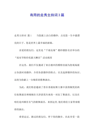 实用的走秀主持词3篇