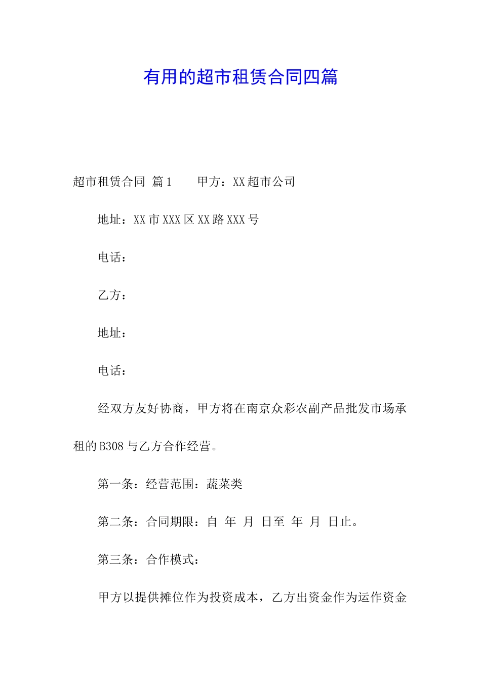 实用的超市租赁合同四篇_第1页