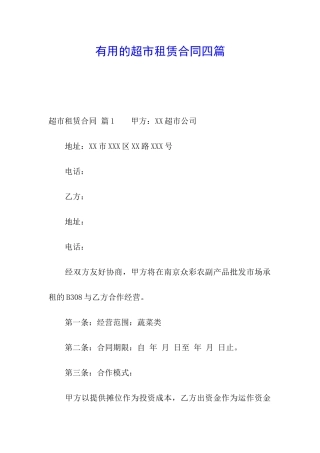 实用的超市租赁合同四篇