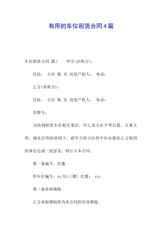 实用的车位租赁合同4篇