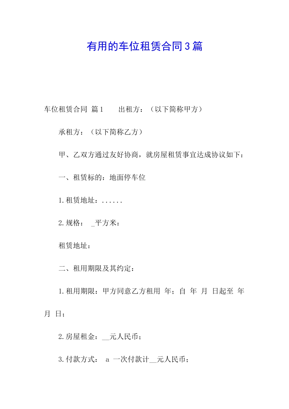 实用的车位租赁合同3篇_第1页