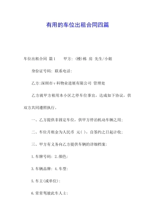 实用的车位出租合同四篇