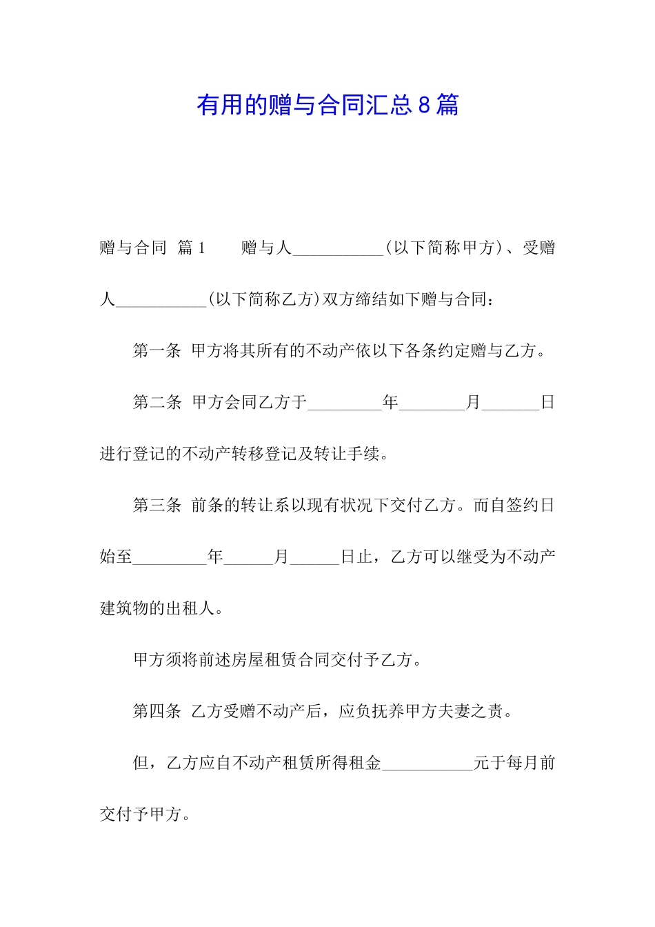 实用的赠与合同汇总8篇_第1页