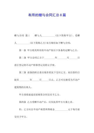 实用的赠与合同汇总8篇