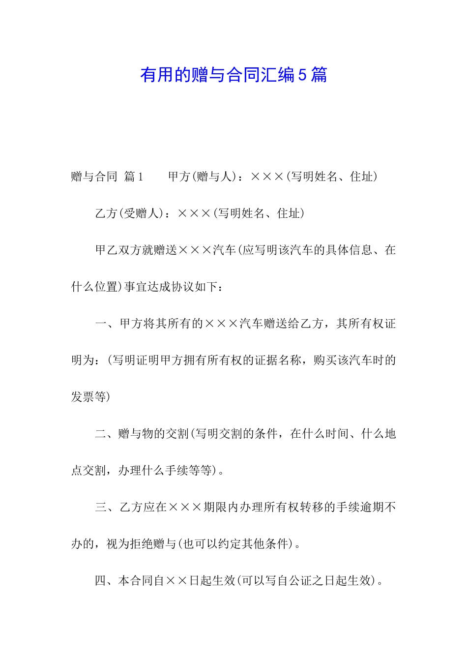 实用的赠与合同汇编5篇_第1页