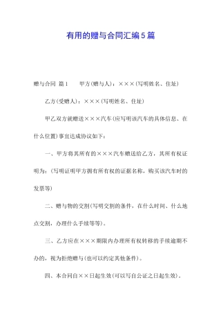 实用的赠与合同汇编5篇