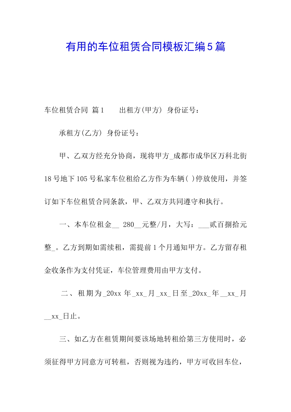 实用的车位租赁合同模板汇编5篇_第1页