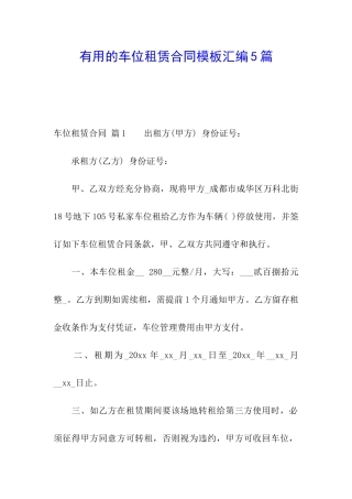 实用的车位租赁合同模板汇编5篇