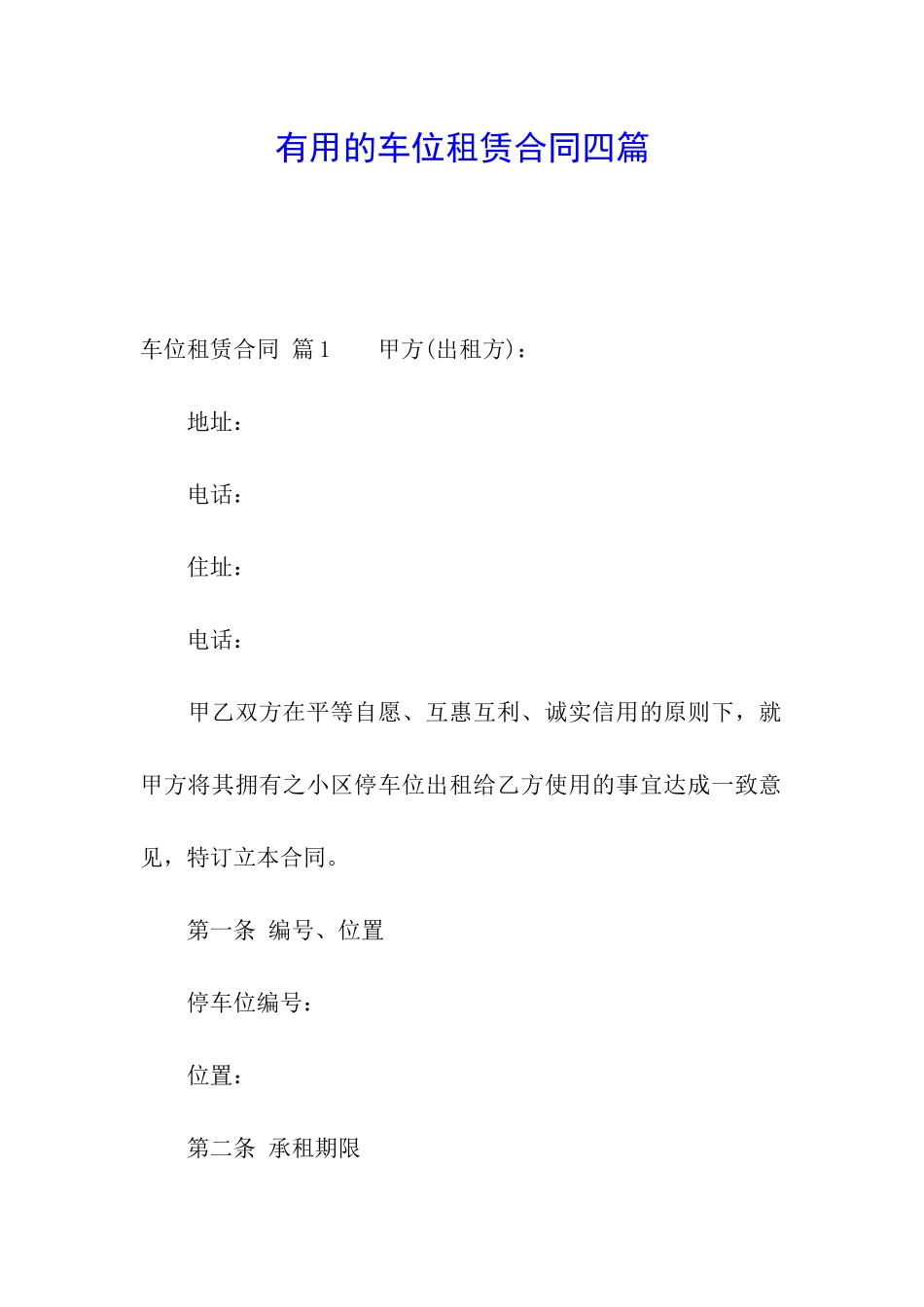 实用的车位租赁合同四篇_第1页