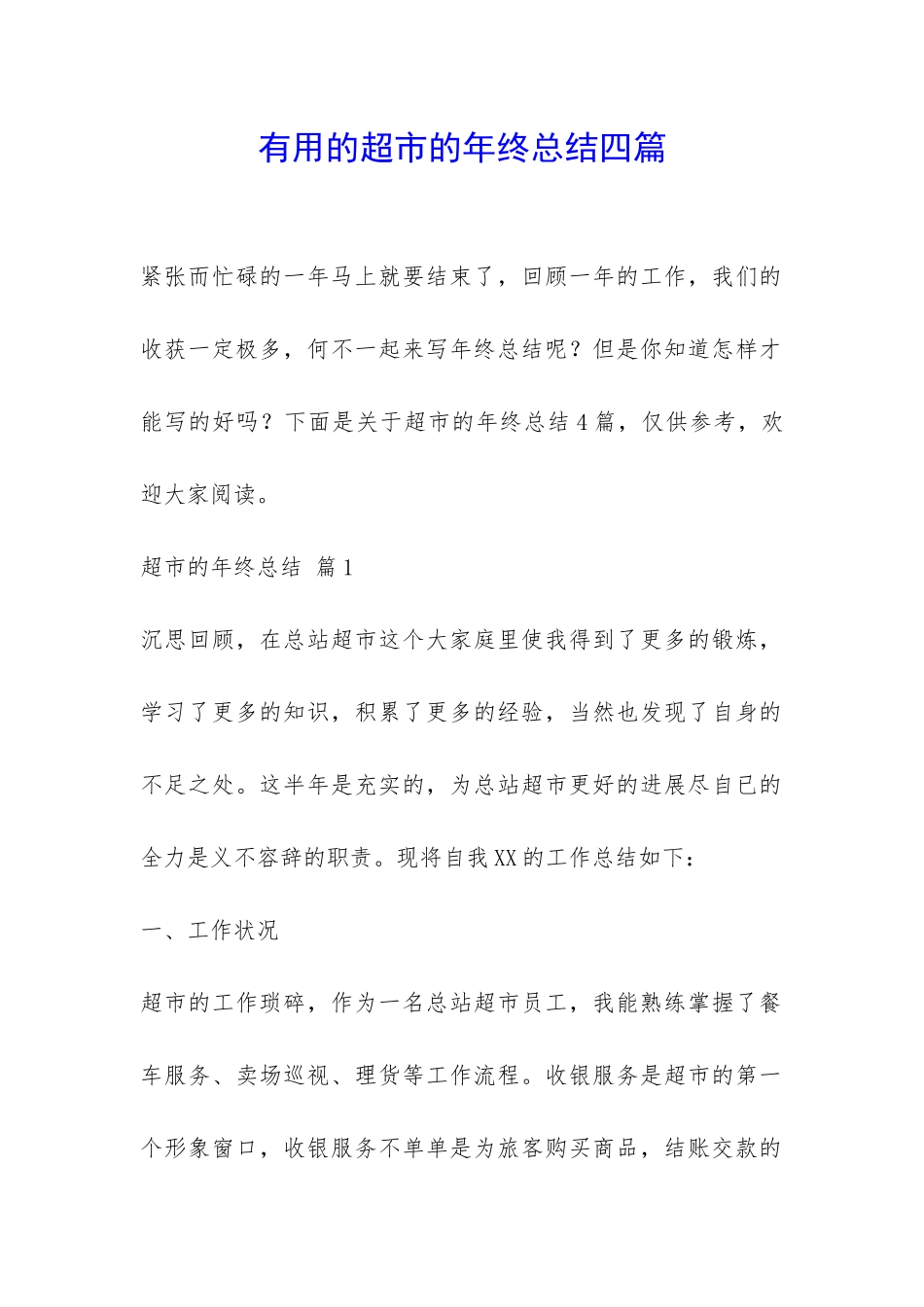 实用的超市的年终总结四篇-_第1页