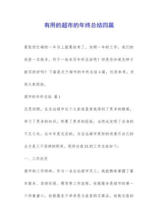 实用的超市的年终总结四篇-