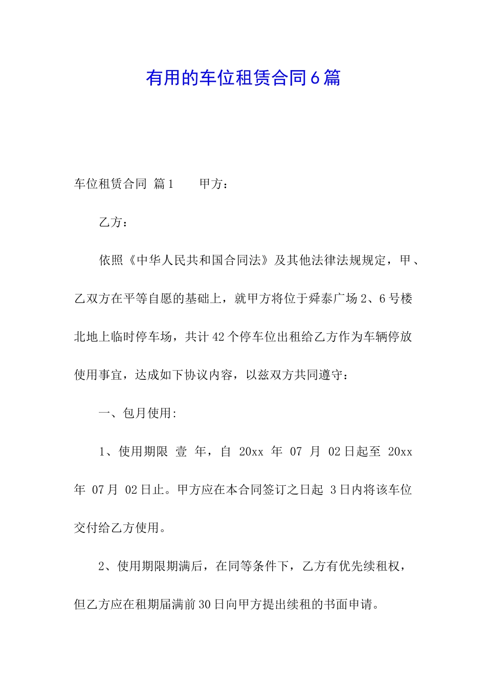 实用的车位租赁合同6篇_第1页