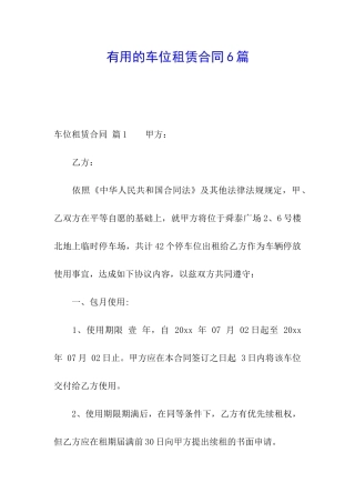 实用的车位租赁合同6篇
