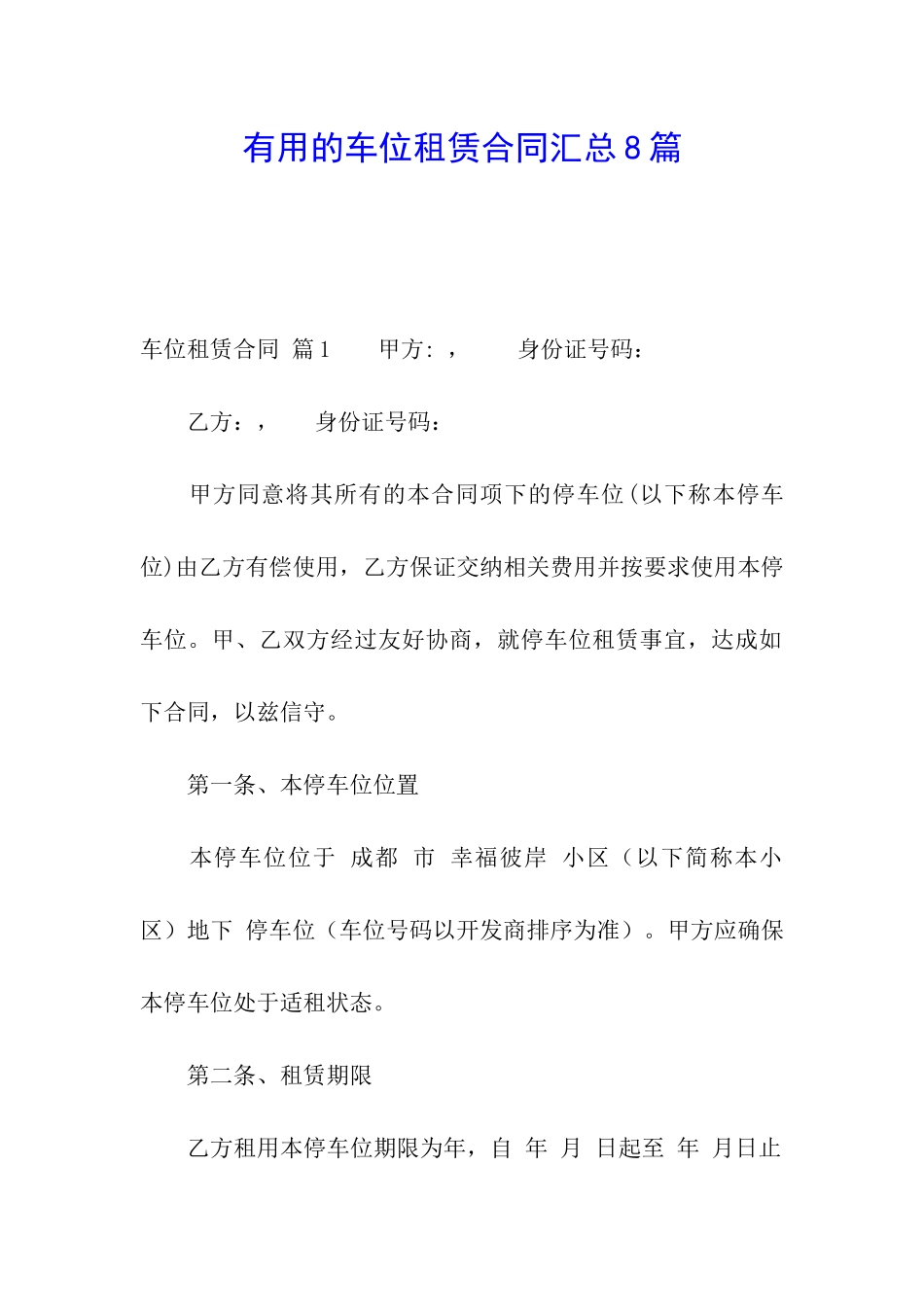 实用的车位租赁合同汇总8篇_第1页