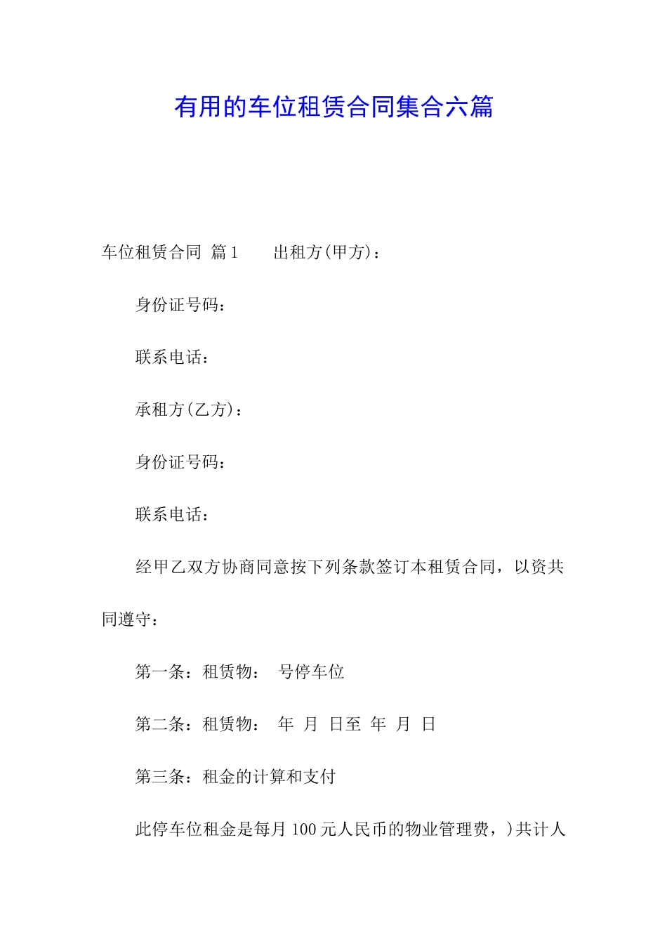 实用的车位租赁合同集合六篇_第1页