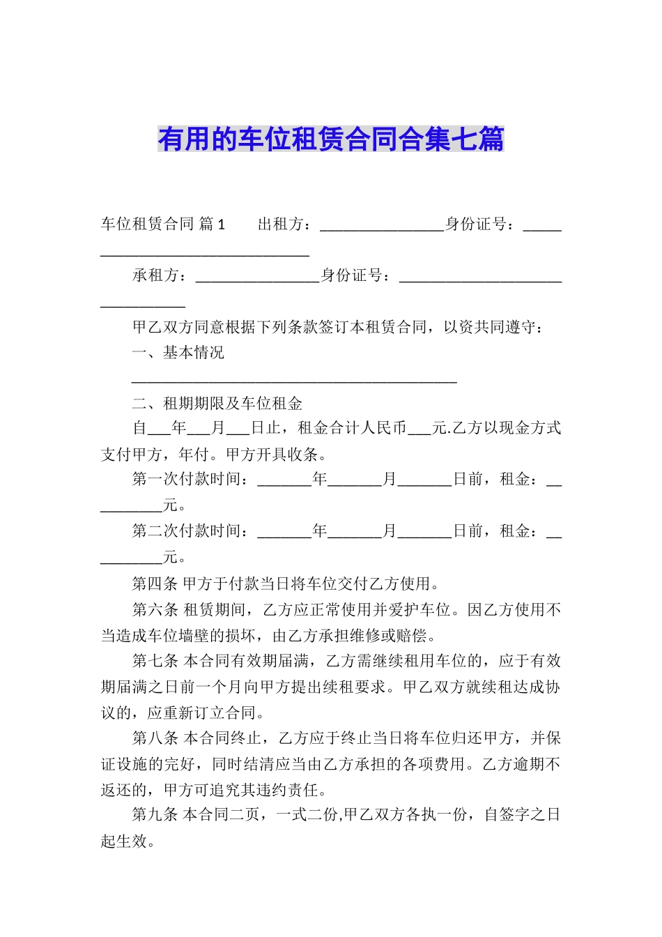 实用的车位租赁合同合集七篇_第1页